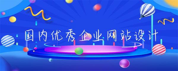 國內優秀企業網站設計